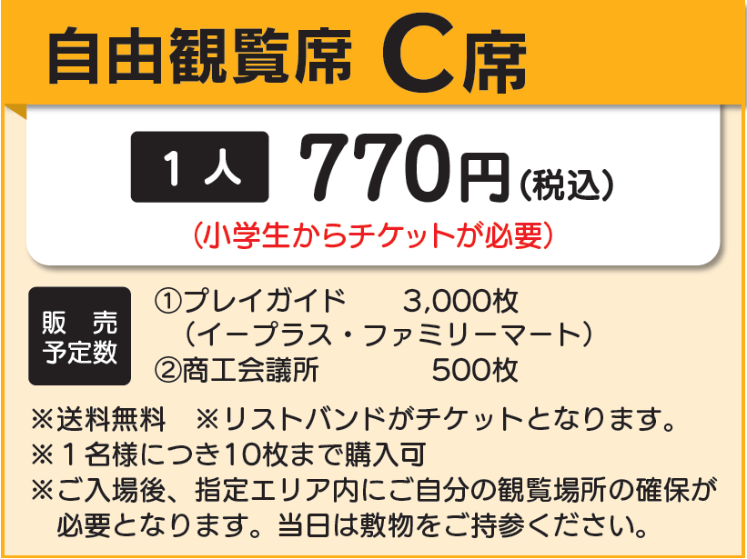 自由観覧席C席