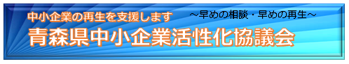 青森県中小企業活性化協議会