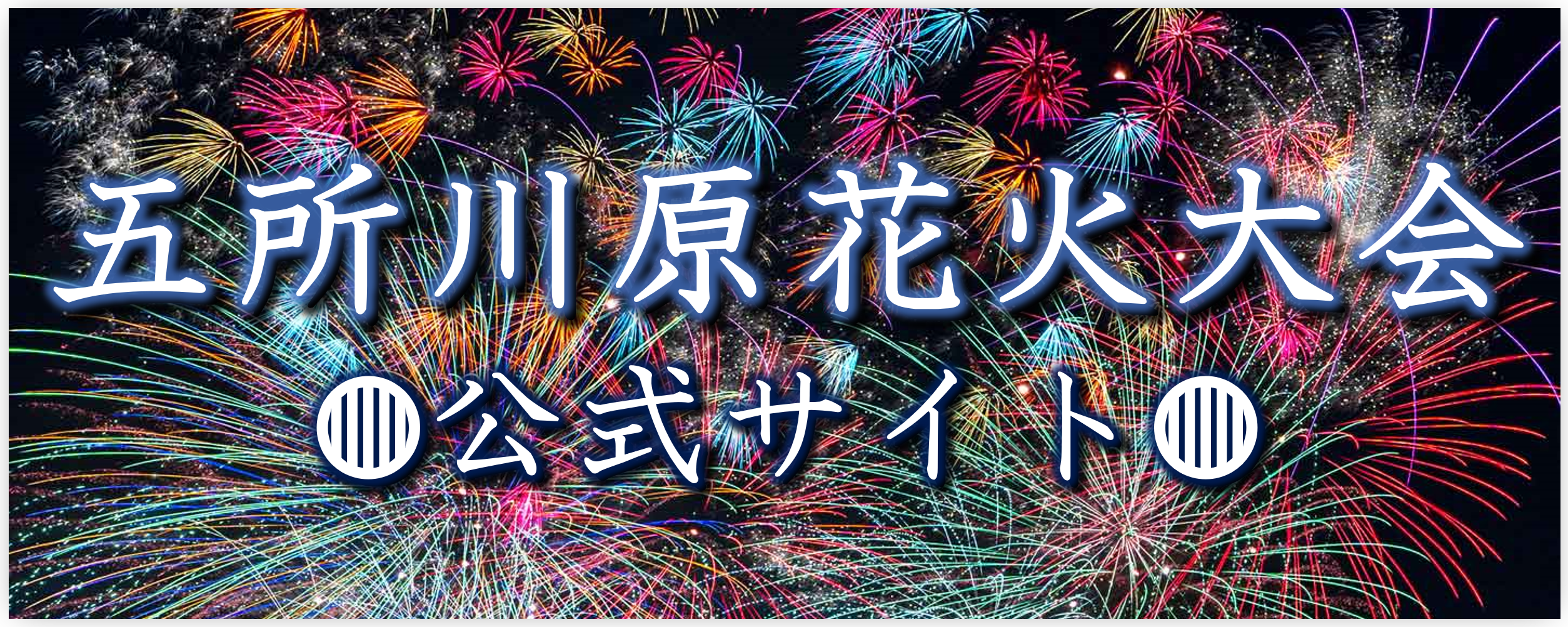 五所川原花火大会 公式サイト