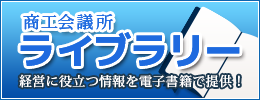 商工会議所ライブラリー 経営に役立つ情報を電子書籍で提供！