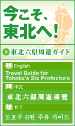 今こそ東北へ！東北六軒周遊ガイド