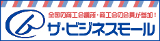ザ・ビジネスモール 商工会議所・商工会運営の商取引支援サイト