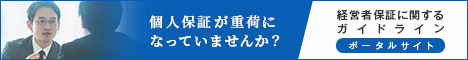 経営者保証に関するガイドライン