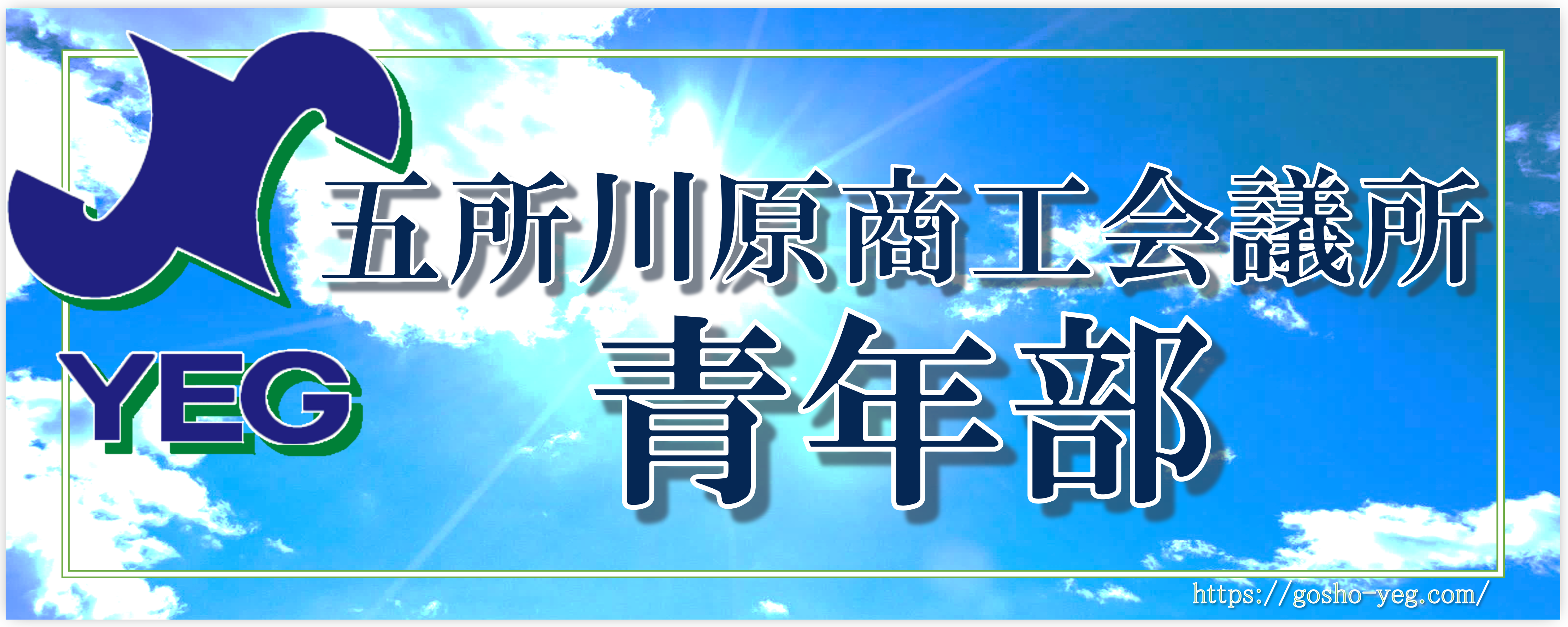 五所川原商工会議所青年部