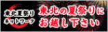 東北夏祭りネットワーク