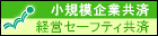 小規模企業共済 経営セーフティ共済