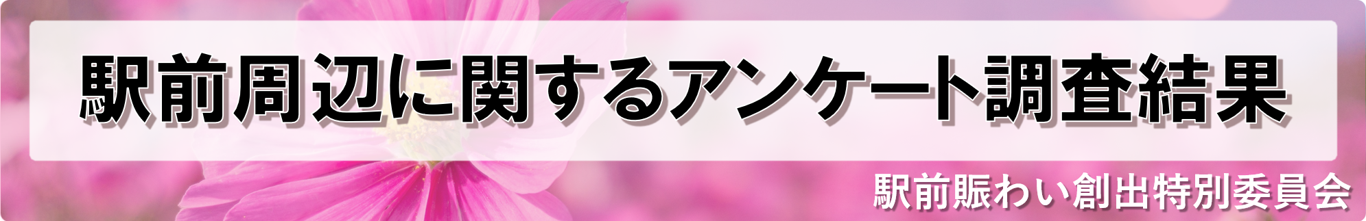 駅前周辺に関するアンケート調査について