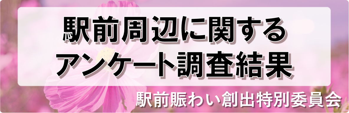 駅前周辺に関するアンケート調査について